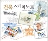 건축 스케치 노트