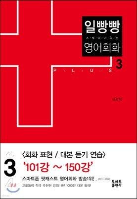 일빵빵 스토리가 있는 영어회화 3 PLUS