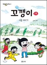 꼬깽이 1