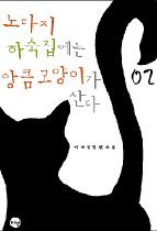 노다지 하숙집에는 앙큼 고양이가 산다 1-2 (완결)   