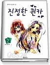 진정한 퀸카 1-2 (완결)   