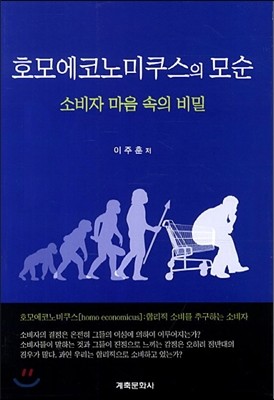 호모에코노미쿠스의 모순