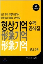 형상기억 수학공식집 중2 수학 (2018년용)