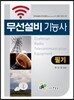 무선설비 기능사 필기