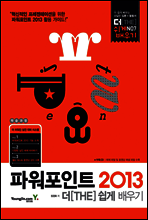 파워포인트 2013 더 쉽게 배우기