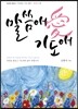 말씀애 기도애