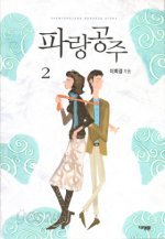 파랑공주 1-2 (완결)   