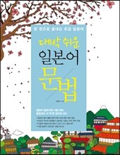 대박 쉬운 일본어 문법