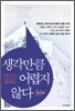 생각만큼 어렵지 않다