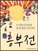 흥부전