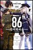 86 -에이티식스-