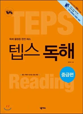 How to 텝스 독해 중급편