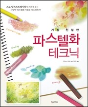 파스텔화 테크닉