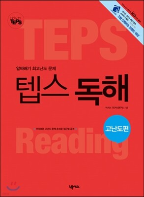 How to 텝스 독해 고난도편