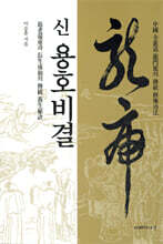 신 용호비결