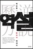 역설