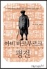 아비 바르부르크 평전