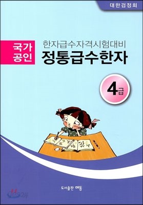 정통 급수 한자 4급