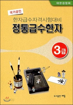 정통 급수 한자 3급