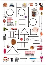 아이디어 퍼주는 스푼 시즌 2
