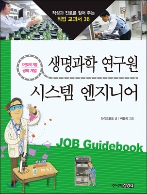 생명과학 연구원 · 시스템 엔지니어