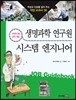 생명과학 연구원 · 시스템 엔지니어