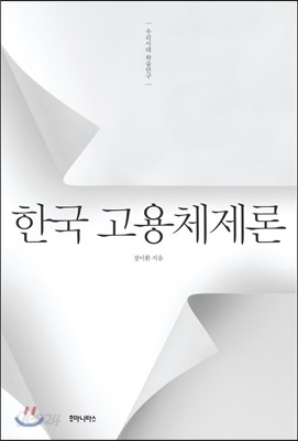 한국 고용체제론