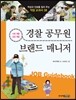 경찰 공무원 · 브랜드 매니저