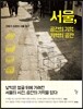 서울, 공간의 기억 기억의 공간