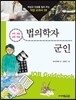 법의학자 · 군인
