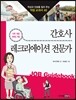 간호사 · 레크리에이션 전문가