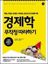 경제학 무작정 따라하기