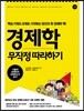 경제학 무작정 따라하기