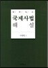 국제사법해설