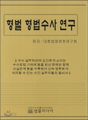 형벌 형법 수사연구