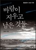 바람이 지우고 남은 것들