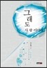 그래도 사랑이더라