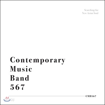 컨템포러리 뮤직 밴드 567 (Contemporary Music Band 567) 1집 - Contemporary Music Band 567