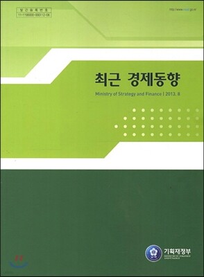 최근 경제동향 2013년 8월호