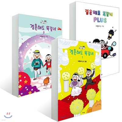 결혼해도 똑같네 (1~2 +플러스) 세트
