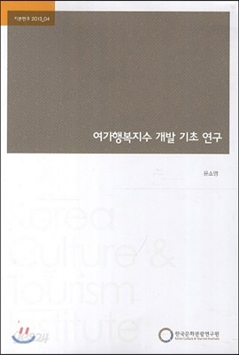 여가행복지수 개발 기초 연구