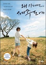 왜 사느냐면, 제주도에