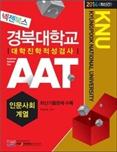 2014 넥젠북스 경북대학교 AAT 인문사회계열 최신간 대학진학적성검사 (2013년)