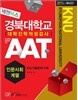2014 넥젠북스 경북대학교 AAT 인문사회계열 최신간 대학진학적성검사 (2013년)