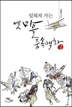 잊혀져 가는 옛 마을 풍속백화 2