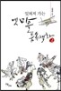 잊혀져 가는 옛 마을 풍속백화 2