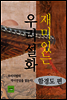재미있는 우리설화