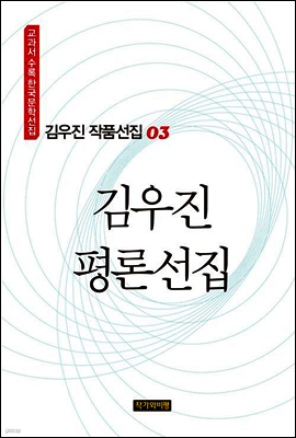 김우진 작품선집 03