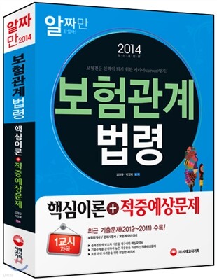 2014 보험관계법령 핵심이론 + 적중예상문제