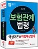 2014 보험관계법령 핵심이론 + 적중예상문제